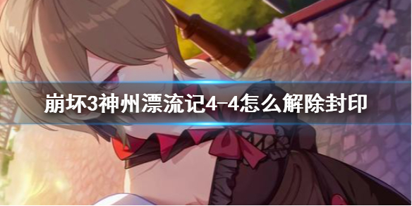 《崩坏3》神州漂流记4-4怎么解除封印 神州漂流记魔作祟