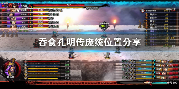 《吞食孔明传》庞统在哪？庞统位置分享