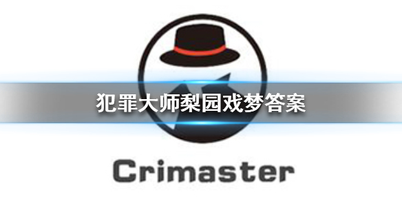 《犯罪大师》梨园戏梦答案 梨园戏梦答案是什么