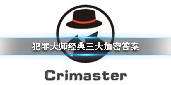 《犯罪大师》经典三大加密答案 经典三大加密答案是什么