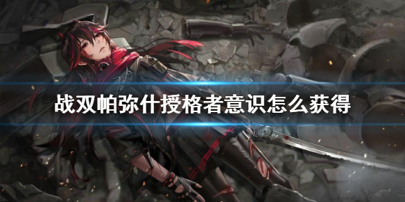《战双帕弥什》授格者意识怎么获得 授格者意识获得方法