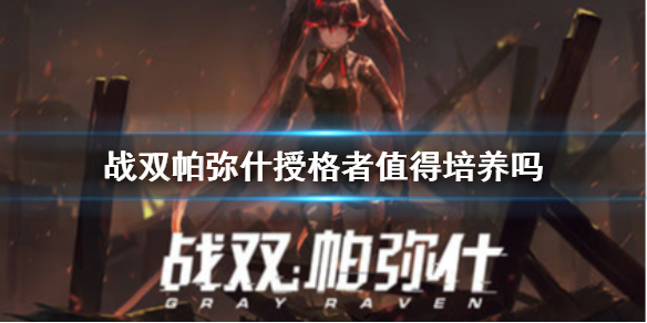 《战双帕弥什》授格者值得培养吗 授格者强度介绍