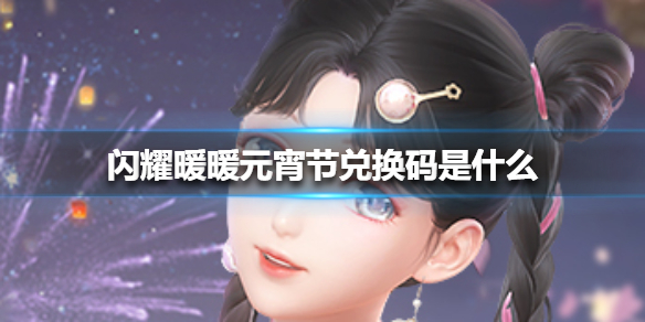 《闪耀暖暖》元宵节兑换码是什么 最新兑换码分享