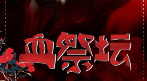 百变大侦探血祭坛凶手是谁 百变大侦探血祭坛真相解析