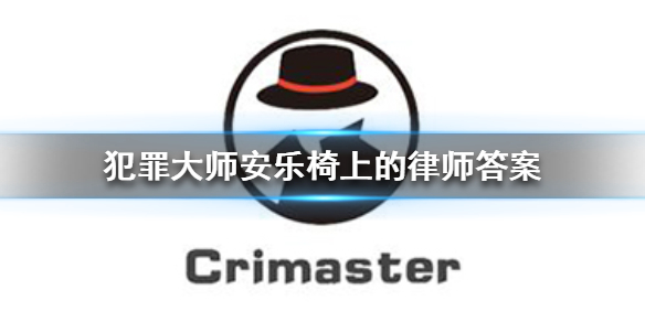 《犯罪大师》安乐椅上的律师答案 安乐椅上的律师答案是什么
