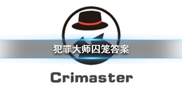 《犯罪大师》囚笼答案 囚笼答案是什么