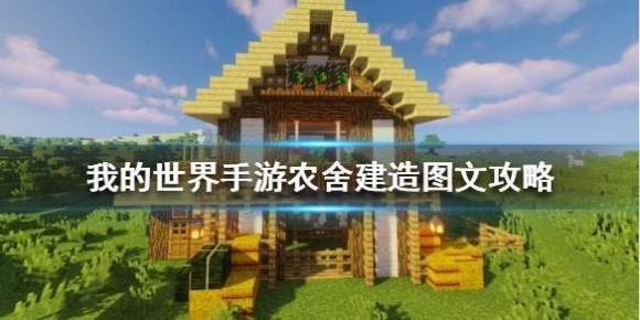 我的世界 Minecraft 农舍建造图文攻略 超能街机