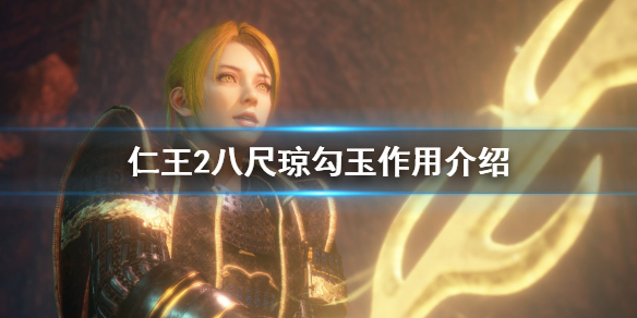 仁王2八尺琼勾玉作用介绍