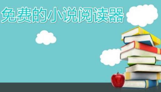 小说阅读器