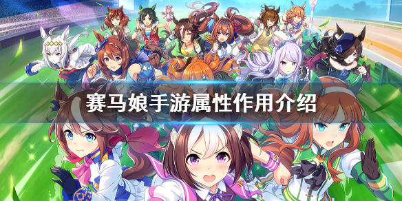 《赛马娘手游》属性作用介绍 属性有什么影响