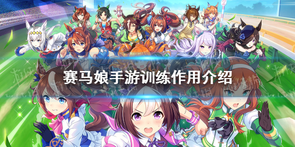《赛马娘手游》训练作用介绍 训练有什么用