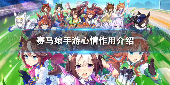 《赛马娘手游》心情有什么用 心情影响介绍