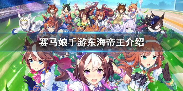 《赛马娘手游》ssr东海帝王介绍 ssr马娘东海帝王图鉴