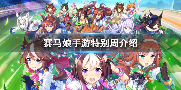 《赛马娘手游》三星马娘特别周介绍 马娘特别周图鉴