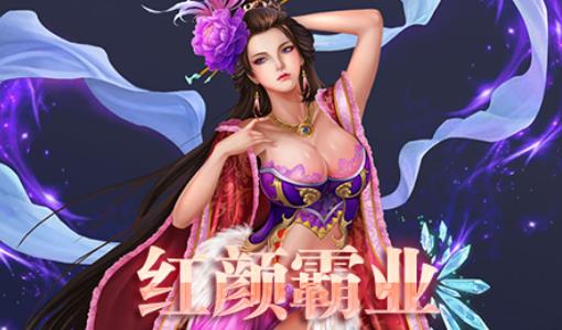 红颜霸业