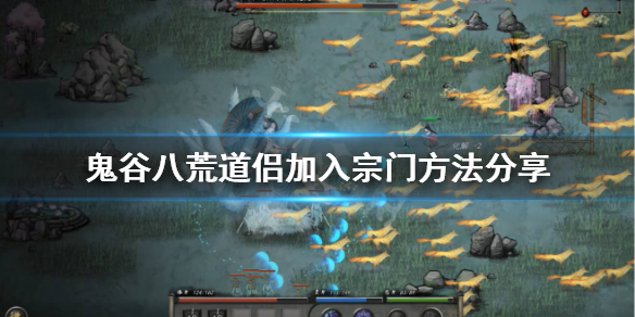《鬼谷八荒》道侣怎么加入门派？道侣加入宗门方法分享