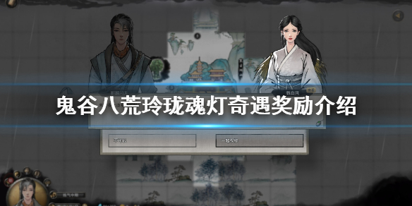 《鬼谷八荒》玲珑魂灯触发条件是什么？玲珑魂灯奇遇奖励介绍