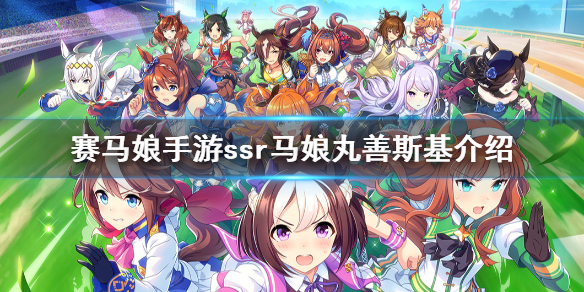 《赛马娘手游》ssr丸善斯基介绍 ssr马娘丸善斯基图鉴