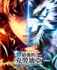 最后的克劳迪亚中文版