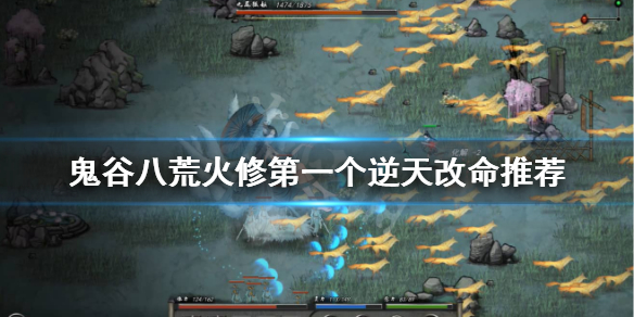 《鬼谷八荒》火修逆天改命什么最好？火修第一个逆天改命推荐