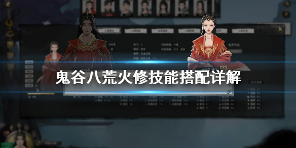 《鬼谷八荒》火修好玩吗？火修技能搭配详解
