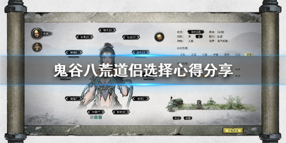 《鬼谷八荒》道侣选什么好？道侣选择心得分享