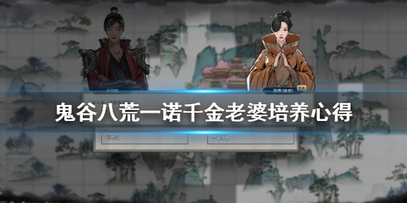 《鬼谷八荒》一诺千金老婆怎么培养 一诺千金老婆培养心得
