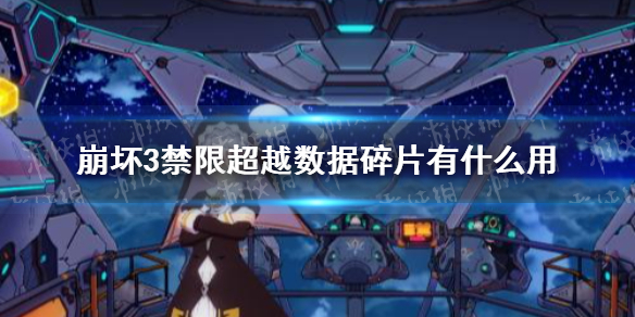 《崩坏3》禁限超越数据碎片有什么用 数据碎片禁限超越介绍