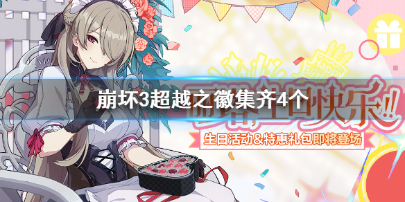 《崩坏3》超越之徽集齐4个 4个超越之徽有什么用