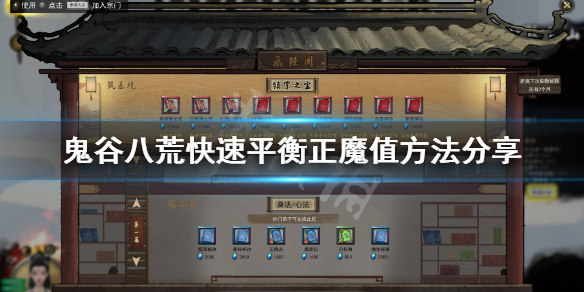 《鬼谷八荒》怎么快速平衡正魔值？快速平衡正魔值方法分享