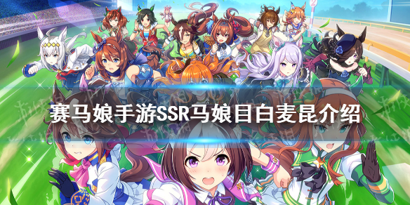 《赛马娘手游》ssr目白麦昆介绍 ssr马娘目白麦昆图鉴