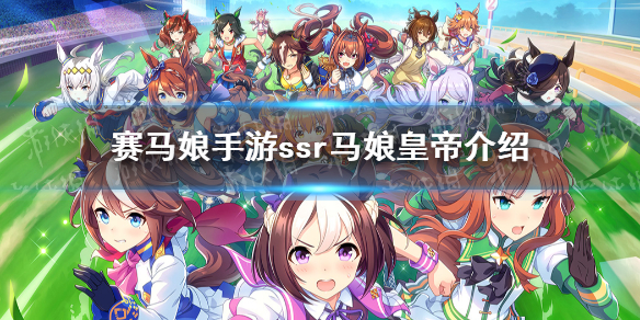 《赛马娘手游》ssr皇帝介绍 ssr马娘鲁道夫象征图鉴