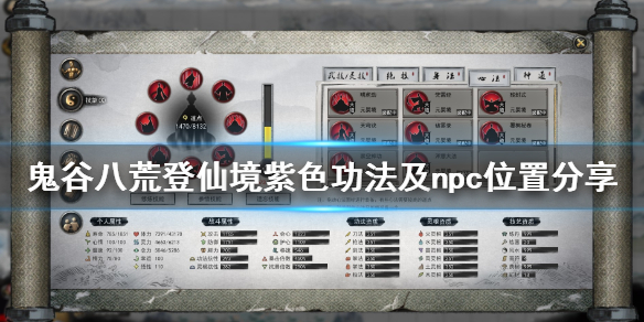 《鬼谷八荒》登仙境npc在哪里出现？登仙境紫色功法及npc位置分享