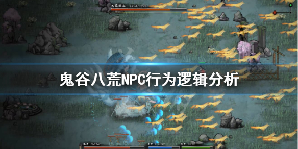 《鬼谷八荒》NPC会自动做什么？NPC行为逻辑分析