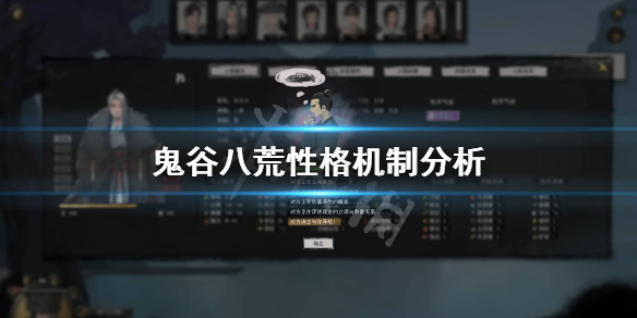 《鬼谷八荒》性格有什么影响？性格机制分析