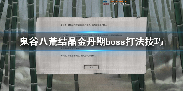 《鬼谷八荒》结晶boss打不过怎么办？结晶金丹期boss打法技巧