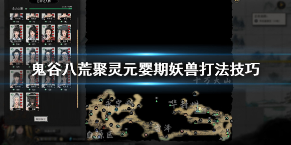《鬼谷八荒》元婴期妖兽怎么打？聚灵元婴期妖兽打法技巧
