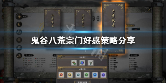 《鬼谷八荒》好感度有什么用？宗门好感策略分享