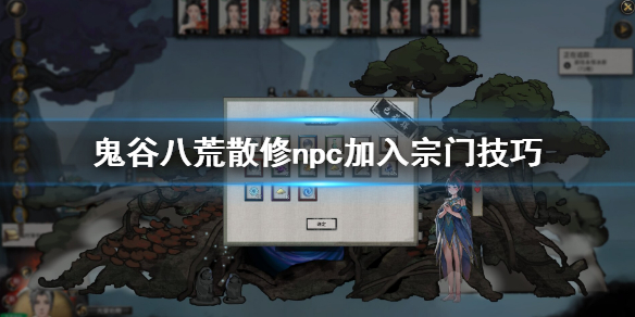 《鬼谷八荒》散修npc怎么加入宗门？散修npc加入宗门技巧