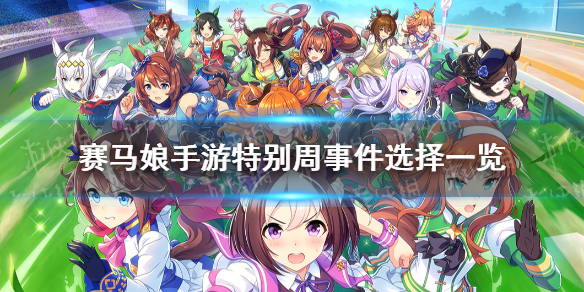 《赛马娘手游》特别周事件怎么选 特别周事件大全