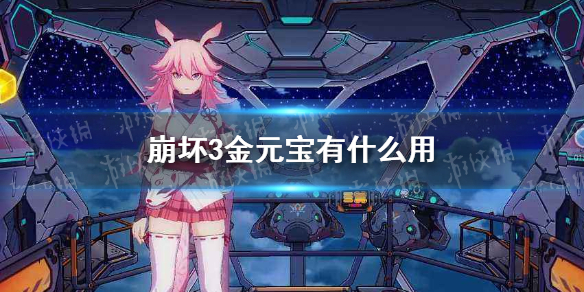 《崩坏3》金元宝有什么用 金元宝用处介绍