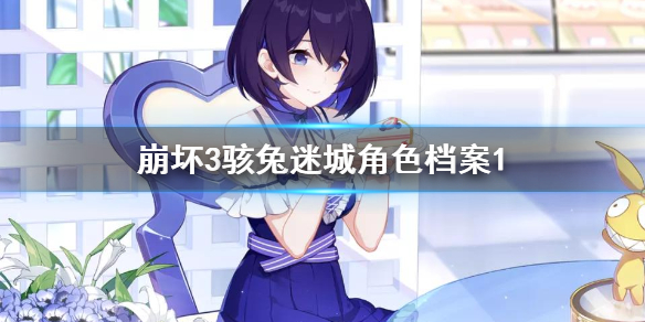 《崩坏3》迷城骇兔角色档案1 迷城骇兔背景故事介绍