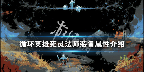 《循环英雄》死灵法师好用吗？死灵法师装备属性介绍
