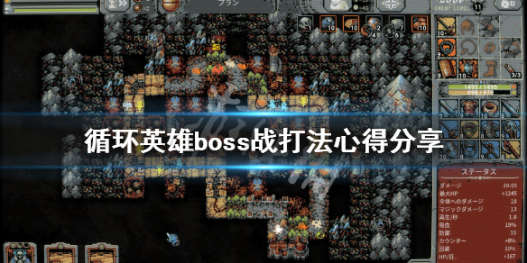 《循环英雄》boss战怎么打？boss战打法心得分享