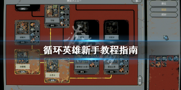 《循环英雄》新手怎么玩？Loop Hero新手教程指南