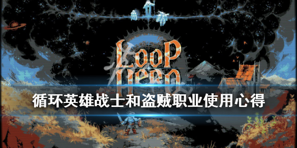 《循环英雄》盗贼职业怎么解锁？loophero战士和盗贼职业使用心得