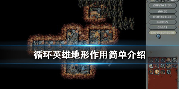 《循环英雄》地形有什么用？地形作用简单介绍