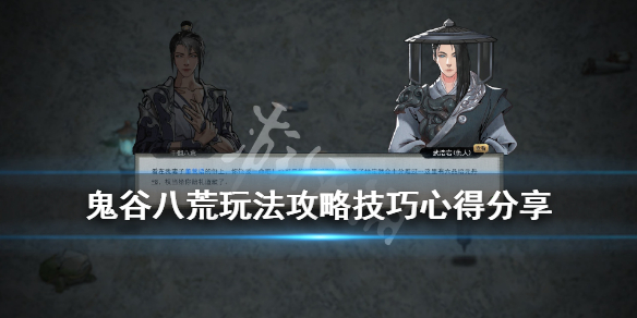 《鬼谷八荒》玩法攻略技巧心得分享 乞讨流要注意什么？