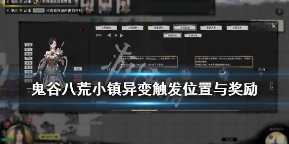《鬼谷八荒》小镇异变奇遇选什么？小镇异变触发位置与奖励