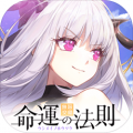 命运的法则